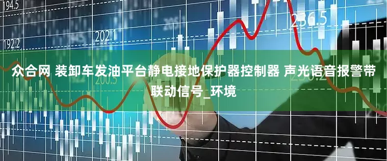 众合网 装卸车发油平台静电接地保护器控制器 声光语音报警带联动信号_环境